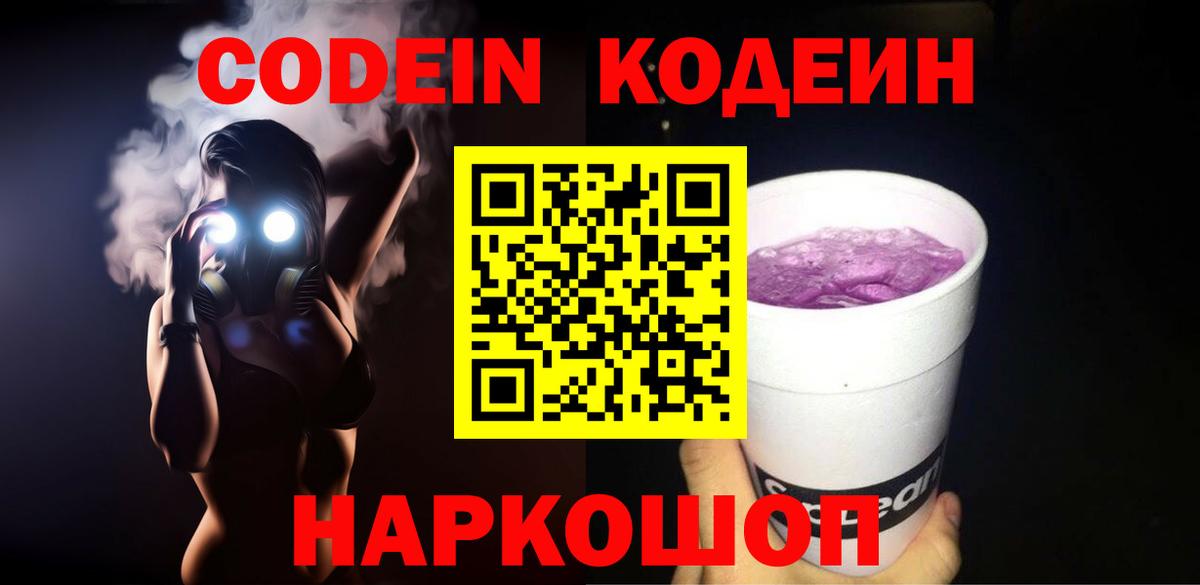 Кодеин напиток Lean (лин)  Вход с VPN  Кодеин Purple Drank  Алексеевка 